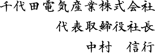 千代田電気産業株式会社 代表取締役社長中村信行