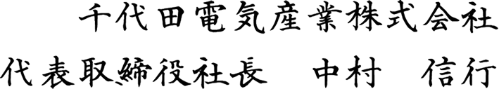 千代田電気産業株式会社 代表取締役社長中村信行